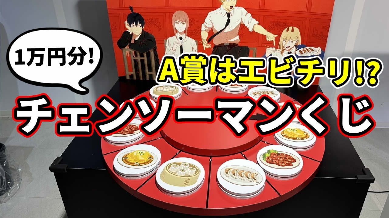 チェンソーマン】A賞はエビチリ！？中華ルーレットくじ＆巨大ガラポン