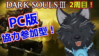 【ダークソウル3/PC版/参加型】＃12　2周目！みんなで協力してイベント回収していくぞ！🐺✨【DARK SOULS 3】【津軽弁狛犬Vtuber】