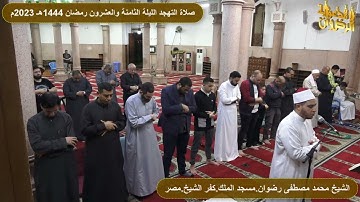 سورة الأحقاف من صلاة التهجد والتراويح رمضان 1444هـ 2023م الشيخ محمد رضوان