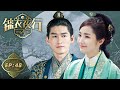 锦衣夜行 第48集 张翰 朴敏英搅动明朝帝王风云 Braveness Of The Ming EP48 Starring Zhang Han Park Min Young ENG 锦衣夜行 第48集 张翰 朴敏英搅动明朝帝王风云 Braveness Of The Ming EP48 Starring Zhang Han Park Min Young ENG