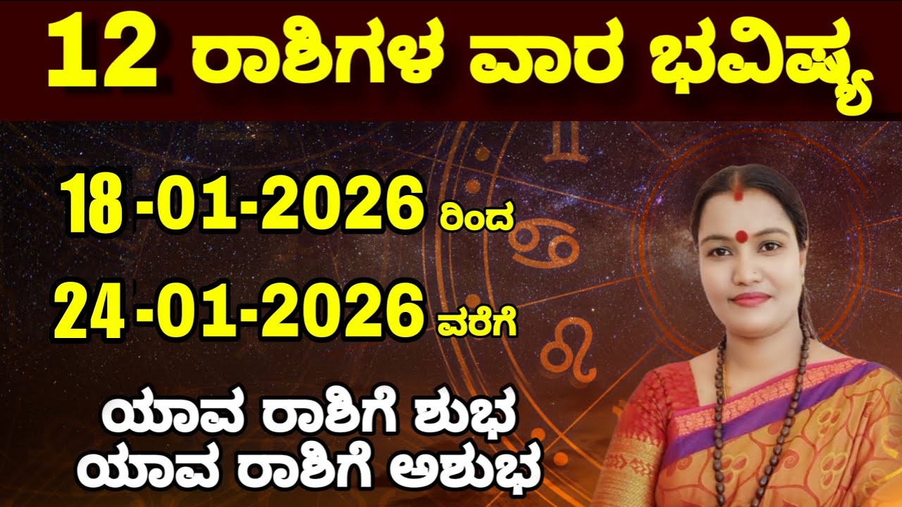 18-01-2026 ರಿಂದ 24-01-2026 ವರೆಗೆ ವಾರ ಭವಿಷ್ಯ ನೇತ್ರಾವತಿ ಎನ್ || Nethravati Weekly Astrology 