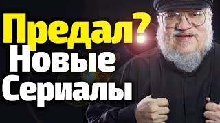 Дж Мартин ПРЕДАЛ ИГРУ ПРЕСТОЛОВ? Про Все ЕГО Новые Сериалы Дж Мартин ПРЕДАЛ ИГРУ ПРЕСТОЛОВ? Про Все ЕГО Новые Сериалы