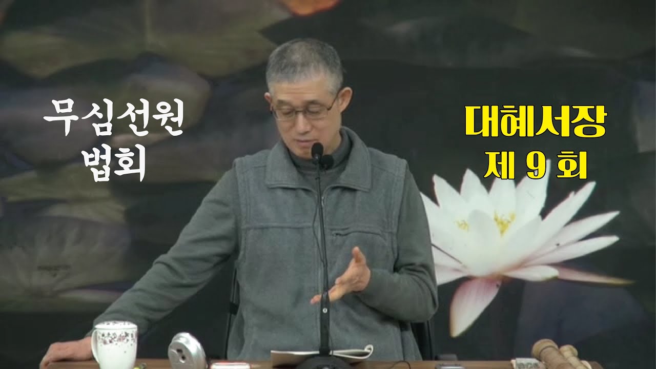 무심선원 마음공부 [참선의 길=대혜선사 서장(09)-3증시랑답2-2]