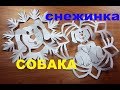 Снежинка СОБАКА символ 2018 года