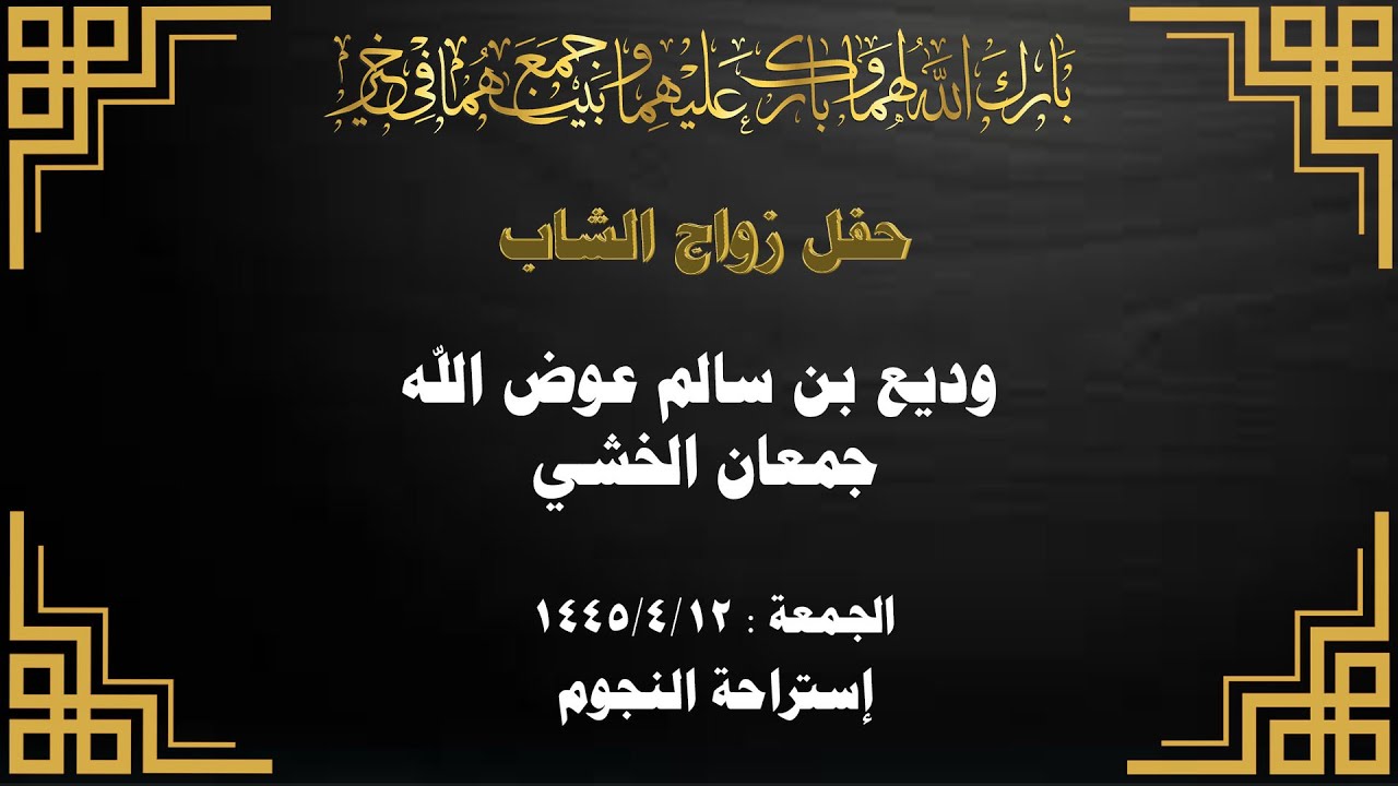 حفل زواج الشاب / وديع بن سالم عوض الله جمعان الخشي