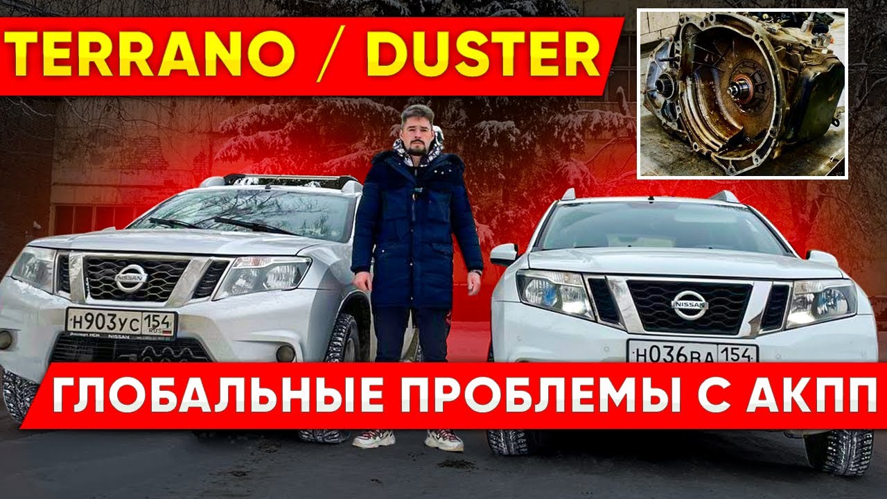 Террано (Дастер): Проблемы с АКПП и Угловым Редуктором! - YouTube