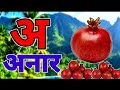 अ से अनार | Phonics Song 2 with TWO Words in 3D - Numbers Songs with Sounds for Children