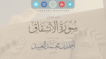 سورة الانشقاق بصوت القارئ أحمد العبيد ١٤٣٩هـ