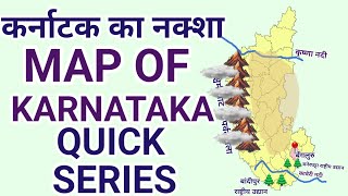 कर्नाटक का नक्शा | MAP OF KARNATAKA| QUICK SERIES | GEOGRAPHY 