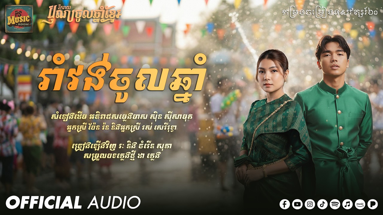 រាំវង់ចូលឆ្នាំ Ft. ចំរើន សុភា - Rak PS [Cover] | Official Audio