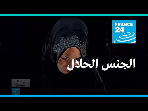 زواج الـمـتعـة.. جنس حلال؟