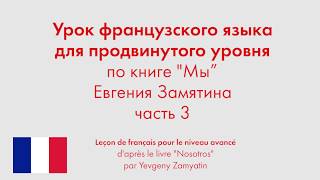 Урок французского языка для продвинутого уровня по книге 