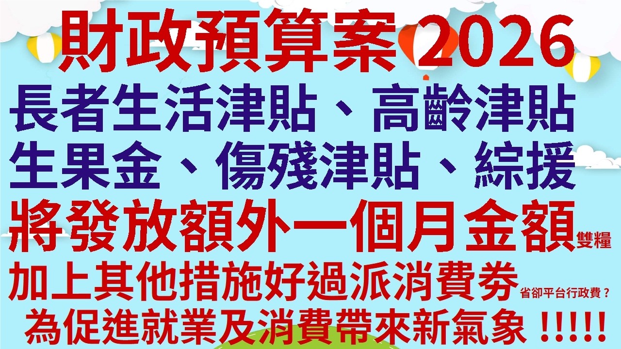 財政預算案2026  |  長者生活津貼、高齡津貼生果金、傷殘津貼、綜援將發放額外一個月金額雙糧  |  加上其他措施好過派消費劵 | 省卻平台行政費? | 為促進就業及消費帶來新氣象!!!!!