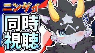 【ニンダイ】Nintendo Direct 2025.4.2 同時視聴！！一緒に観ようぜ【ケモノ系Vtuber】