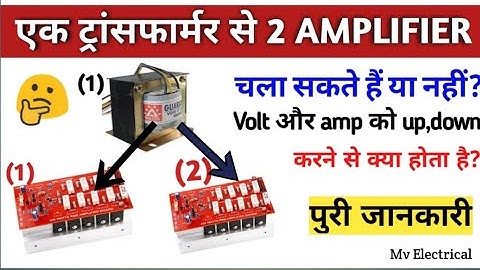ek transformer se do amplifier kaise chalaye | amplifier मे volt or ampere | amplifier transformer