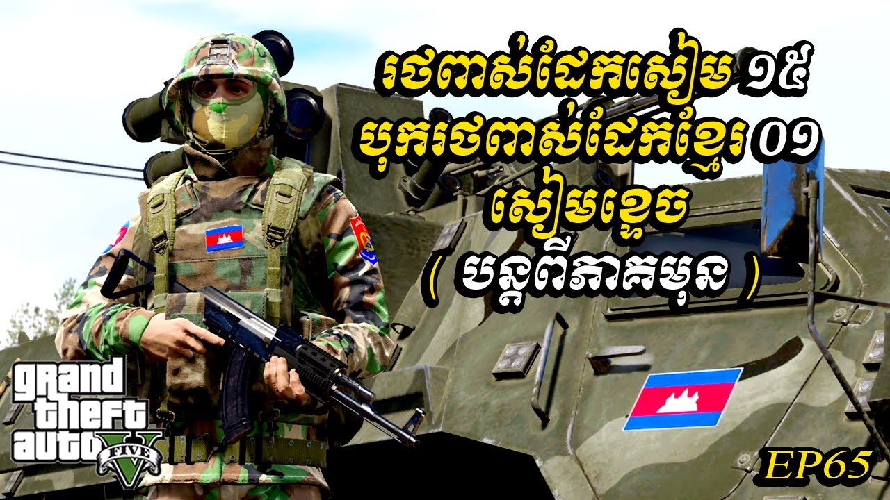 រថពាសដែកសៀម១៥ បុករថពាសដែកខ្មែរ១ សៀមខ្ទេច | gta5 2025 | Ep65