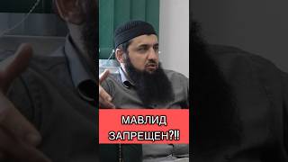 Маулид запрещен в исламе! Шамиль Зурпуканов (отрывок)