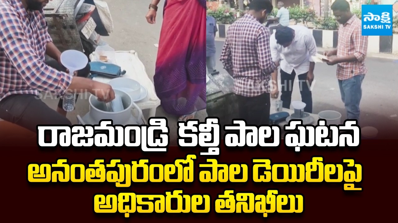Rajahmundry Adulterated Milk Incident | Officials Inspect Milk Dairies in Anantapur | Sakshi TV