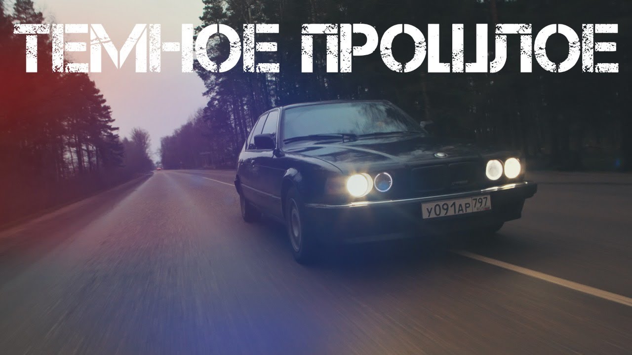 Темное прошлое бмв Е32 - YouTube