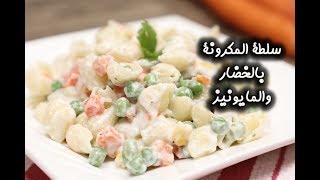 طريقة عمل سلطة المكرونة بالخضار والمايونيز  | مطبخ سيدتي