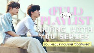 (FULL) PLAYLIST OST.DUANG WITH YOU SERIES | รวมเพลงประกอบซีรีส์ด้วงกับเธอ | #teeteepor #duangwithyou