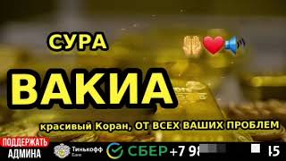 Вакия сүрөөсү.Куран угабыз.