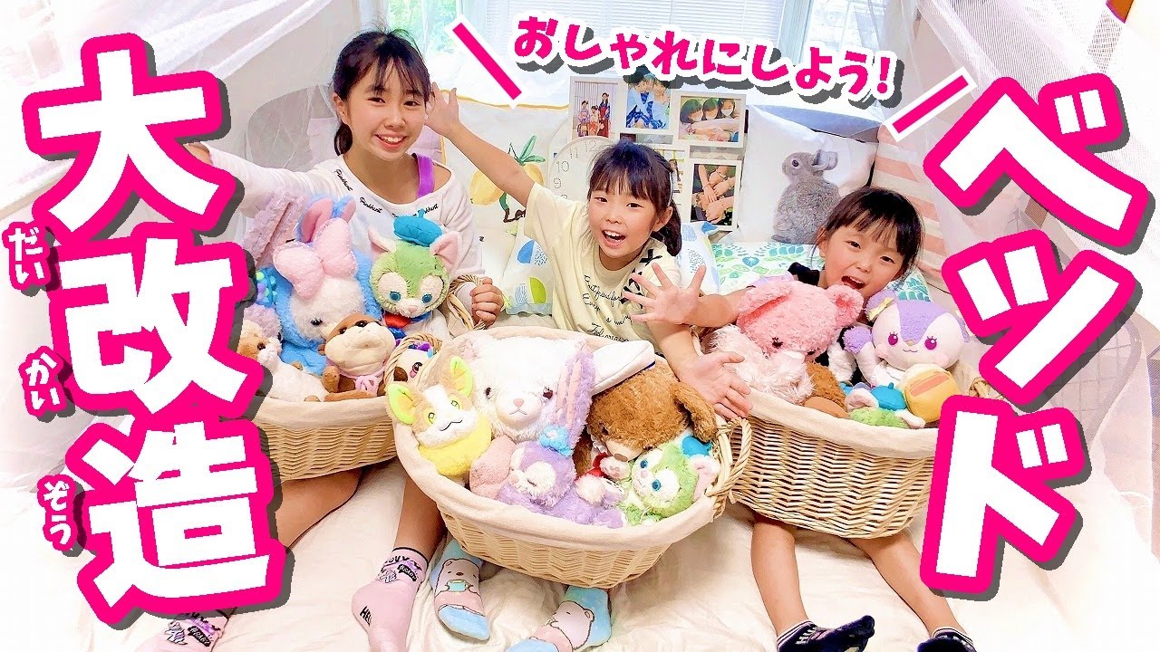 ベッド大改造】3姉妹でぬいぐるみの整理＆ あこがれのキャノピーに