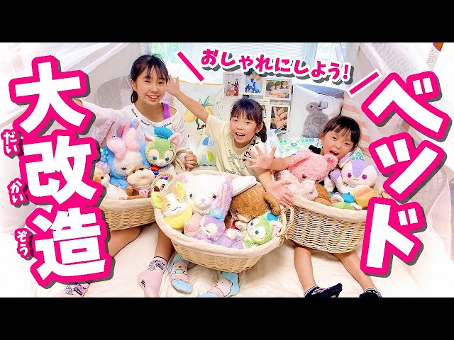 ベッド大改造】3姉妹でぬいぐるみの整理＆ あこがれのキャノピーに