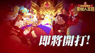 【薑餅人王國】薑餅人全新世代來臨_戰鬥篇 【薑餅人王國】薑餅人全新世代來臨_戰鬥篇