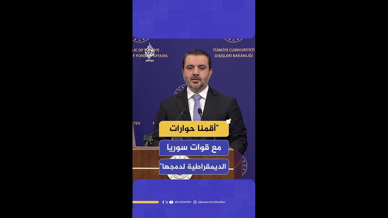 وزير الخارجية السوري: أقمنا سلسلة حوارات ونقاشات مع قوات سوريا الديمقراطية لدمجها