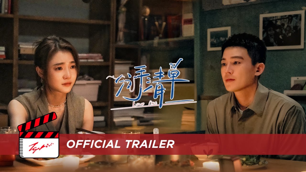 分手清单 Love List - Official Trailer
