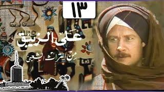 مسلسل ״علي الزيبق״ ׀ فاروق الفيشاوي – هدى رمزي ׀ الحلقة 13 من 14