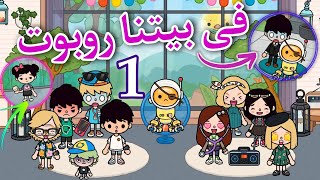 مسلسل فى بيتنا روبوت🦾😅//الحلقه الاولى🔥1️⃣//كوميدي طحن🤣🌸//دراما🫂🥺//تشويق💯😎//الكابلز💓//توكا بوكا