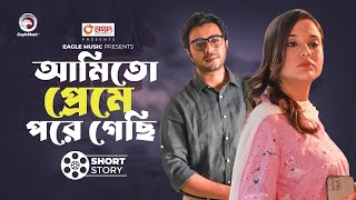 আমিতো প্রেমে পরে গেছি |  short story | Apurba | Mehazabien | Preme Pore Premik