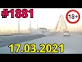 Новая подборка ДТП и аварий от канала Дорожные войны за 17.03.2021