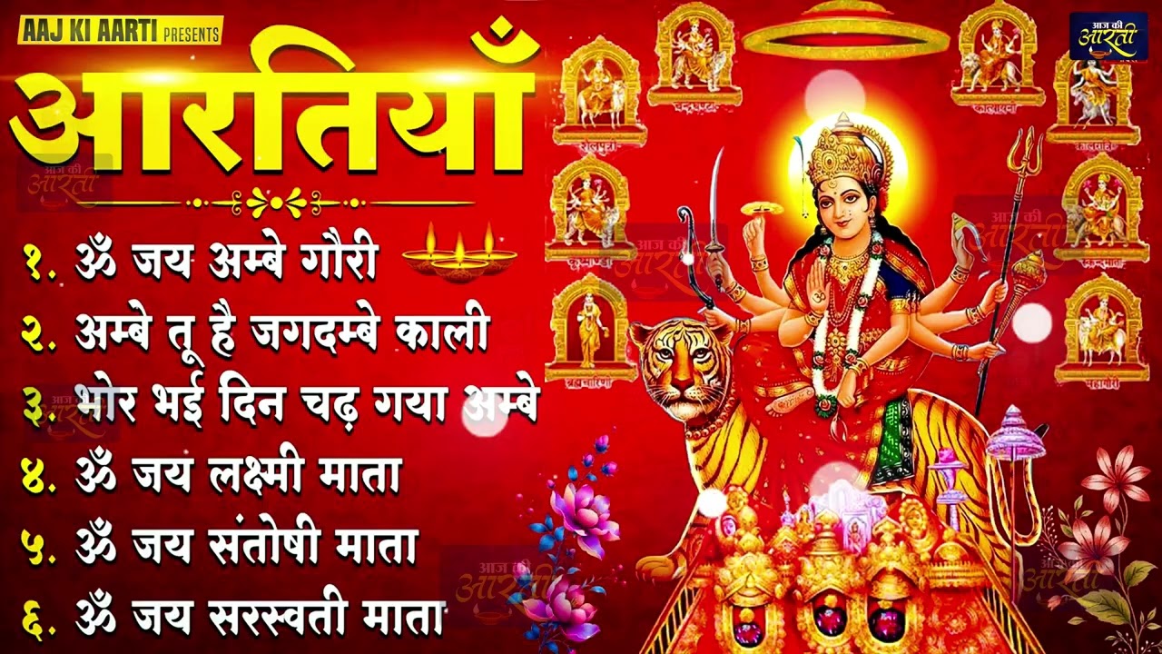 2026 आरतियाँ- अम्बे तू है जगदम्बे काली- ॐ जय अम्बे गौरी | भोर भई दिन चढ़ गया मेरी अम्बे-Om Jai Ambey