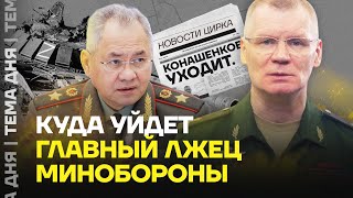 Команду Шойгу изгоняют. Уйдет ли Конашенков со своего поста?