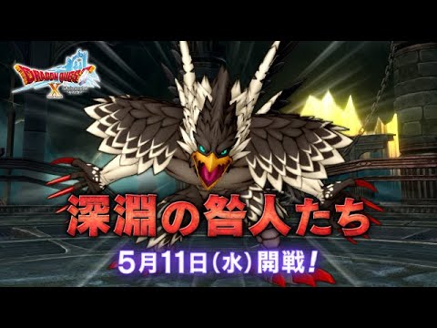 【ドラクエ１０実況】新バトルコンテンツ『深淵の咎人たち』「厭悪のルベランギス」5月11日(水)に開戦！　Dragon Quest X