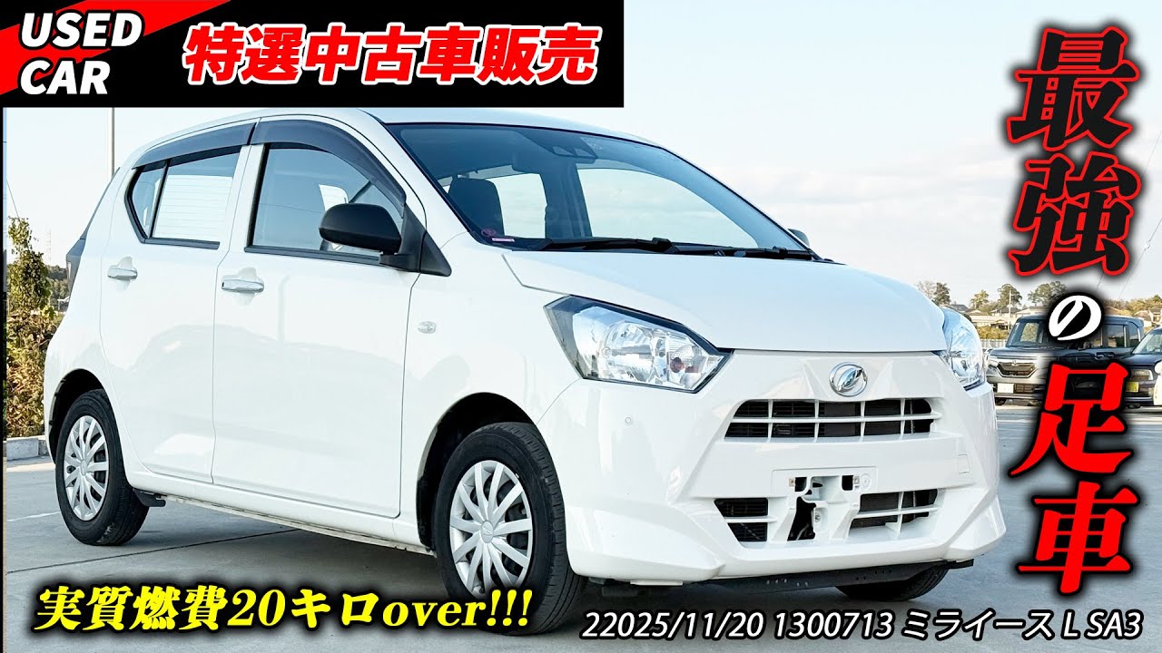 【特選中古車】最強の足車！程度良好ミライースを販売します！！
