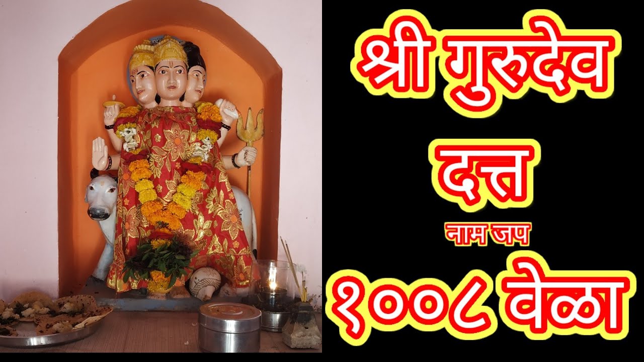 श्री गुरुदेव दत्त नाम जप १००८ वेळा || Shree Gurudev Datta Nam Jap 1008