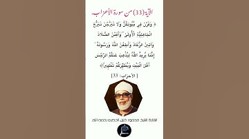 الآية (33) من سورة الأحزاب//القارئ الشيخ محمود خليل الحصري رحمه الله.