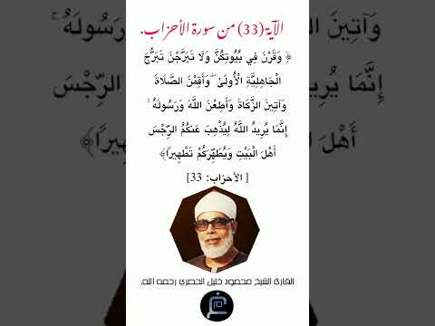 الآية 33 من سورة الأحزاب القارئ الشيخ محمود خليل الحصري رحمه الله