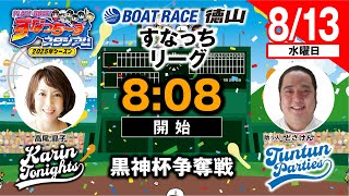 「PLAY!BOAT!すなっち〜ずスタジアム」8/13 黒神杯争奪戦 4日目（すなっちリーグ前期）