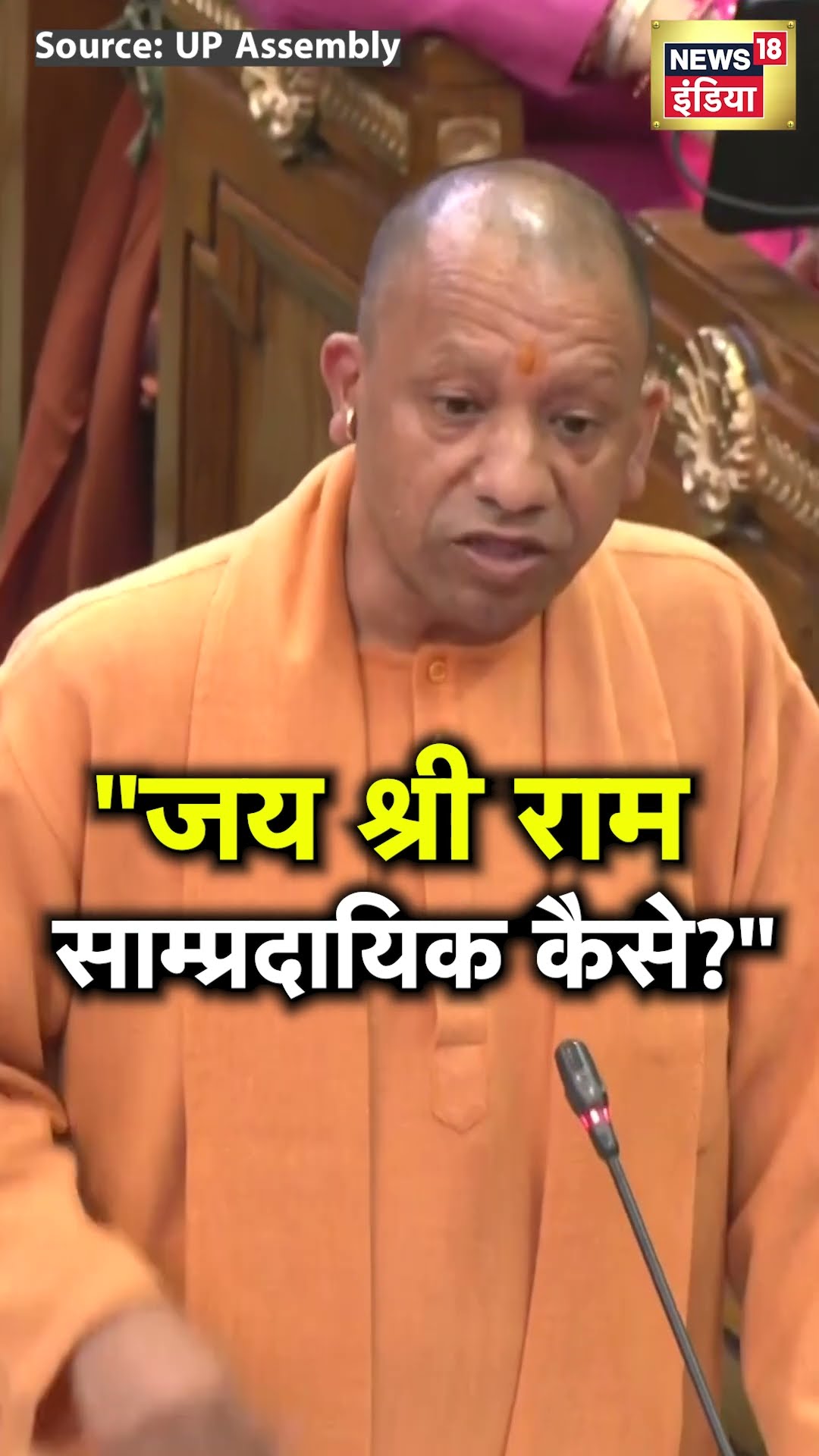 Sambhal violence: संभल हिंसा पर Yogi Adityanath ने विपक्ष को दिया जवाब | N18S