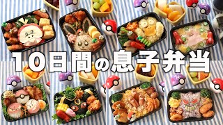 【夏休み弁当２週間分】学童弁当 / ポケモン弁当 / キャラ弁