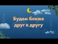 21 Будем ближе друг к другу | Нина Буханова