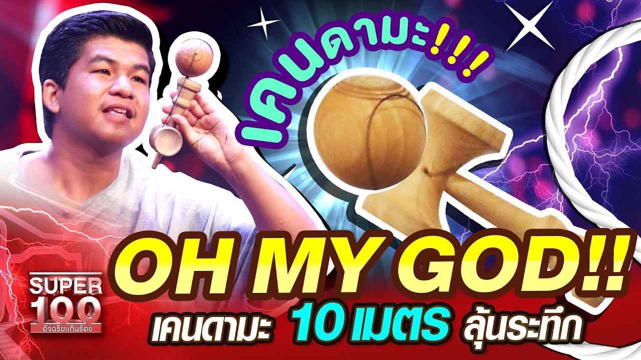 OH MY GOD!!!! ซ่า เคนดามะ (Kendama) เชือกยาว 10 เมตร | SUPER 100