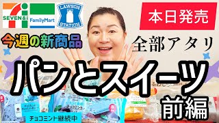 【5/21発売コンビニパンスイーツ①】本日発売今週のコンビニ新商品パンとスイーツレビュー前編