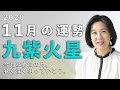 11月の九紫火星さんに伝えたい!【九星気学】2020年11月の運勢