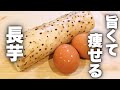 【材料2つ】長芋は全部これにして。ヘルシーなのに満足感やばい…混ぜて焼くだけ|240kcal